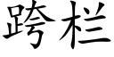 跨欄 (楷體矢量字庫)