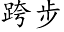 跨步 (楷体矢量字库)