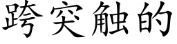 跨突触的 (楷体矢量字库)