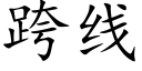 跨线 (楷体矢量字库)