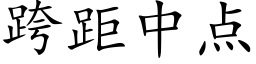 跨距中点 (楷体矢量字库)