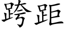 跨距 (楷体矢量字库)