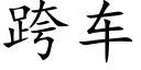 跨车 (楷体矢量字库)