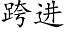 跨进 (楷体矢量字库)