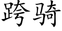 跨骑 (楷体矢量字库)