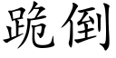 跪倒 (楷体矢量字库)