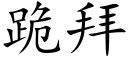 跪拜 (楷体矢量字库)