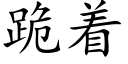 跪着 (楷体矢量字库)