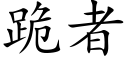 跪者 (楷體矢量字庫)