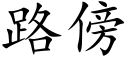 路傍 (楷体矢量字库)