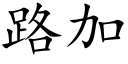 路加 (楷体矢量字库)