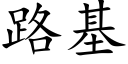 路基 (楷体矢量字库)