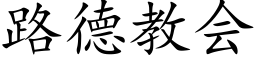 路德教会 (楷体矢量字库)