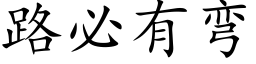 路必有弯 (楷体矢量字库)