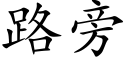 路旁 (楷体矢量字库)