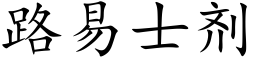 路易士剂 (楷体矢量字库)