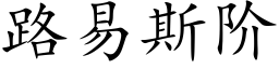 路易斯階 (楷體矢量字庫)