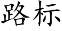 路标 (楷体矢量字库)