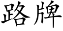 路牌 (楷体矢量字库)