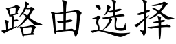 路由选择 (楷体矢量字库)