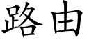 路由 (楷体矢量字库)