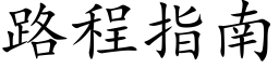 路程指南 (楷体矢量字库)