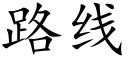 路线 (楷体矢量字库)