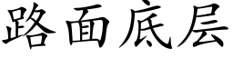 路面底层 (楷体矢量字库)