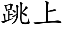 跳上 (楷体矢量字库)