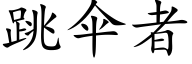 跳伞者 (楷体矢量字库)