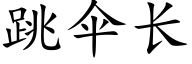 跳伞长 (楷体矢量字库)