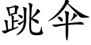 跳伞 (楷体矢量字库)