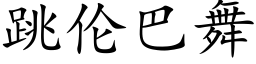 跳伦巴舞 (楷体矢量字库)