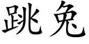 跳兔 (楷体矢量字库)