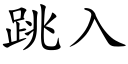 跳入 (楷体矢量字库)