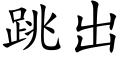 跳出 (楷体矢量字库)