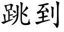 跳到 (楷体矢量字库)