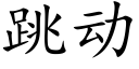 跳动 (楷体矢量字库)