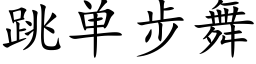 跳单步舞 (楷体矢量字库)