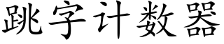 跳字计数器 (楷体矢量字库)