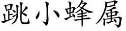 跳小蜂属 (楷体矢量字库)