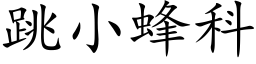 跳小蜂科 (楷體矢量字庫)