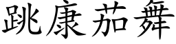 跳康茄舞 (楷体矢量字库)