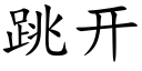 跳开 (楷体矢量字库)