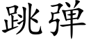 跳弹 (楷体矢量字库)