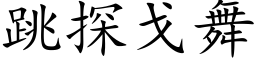 跳探戈舞 (楷体矢量字库)