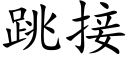 跳接 (楷体矢量字库)