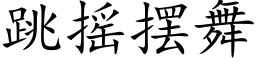 跳搖擺舞 (楷體矢量字庫)