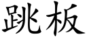 跳板 (楷体矢量字库)