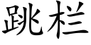 跳栏 (楷体矢量字库)